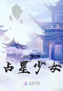 占星少女