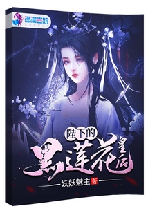陛下的黑蓮花皇后