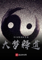 大夢釋道在線閱讀