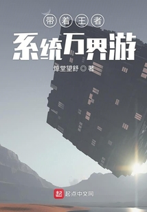 帶著王者系統萬界游