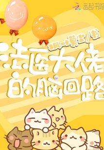 法醫大佬的腦回路
