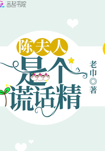 陳夫人是個(gè)謊話精