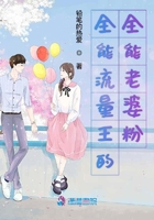 全能流量王的全能老婆粉在線閱讀
