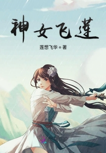 神女飛蓮