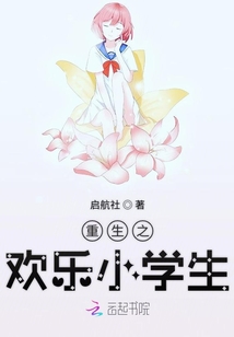 重生之歡樂小學(xué)生