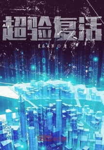 超驗復活