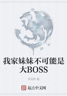我家妹妹不可能是大BOSS
