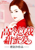 強勢追妻：高冷總裁甜蜜愛在線閱讀