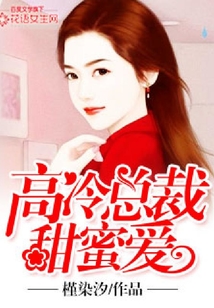 強勢追妻：高冷總裁甜蜜愛
