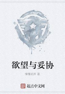 欲望與妥協(xié)