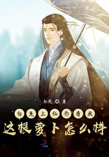 白兔上仙你看我這根蘿卜怎么樣