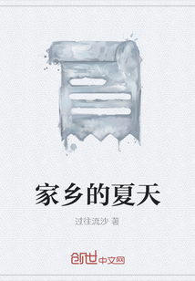 家鄉的夏天