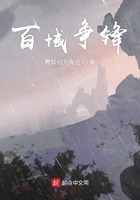 百域爭鋒在線閱讀