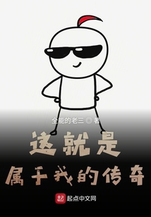 這就是屬于我的傳奇