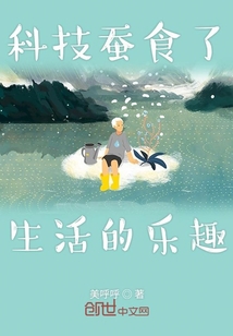 科技蠶食了生活的樂趣