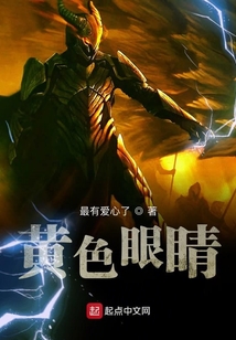 黃色眼睛