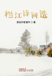 欄江詩詞選
