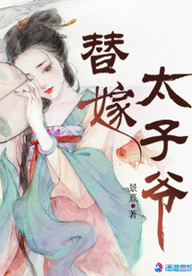 替嫁太子爺
