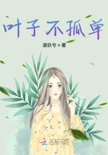 葉子不孤單