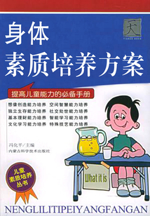 身體素質培養方案