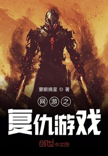 網游之復仇游戲