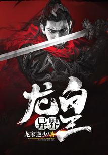 异界龙皇 cover