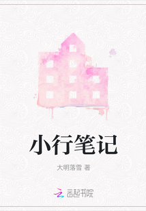 小行筆記