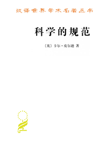 科学的规范（汉译世界学术名著丛书）