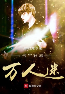 氣宇軒昂萬人迷