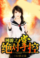 網游之絕對掌控在線閱讀