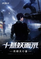 十悬妖面录在线阅读