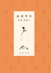 品讀李白