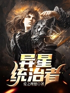 异星统治者在线阅读