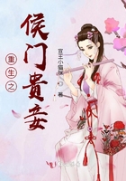 重生之侯门贵妾