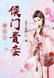 重生之侯門貴妾