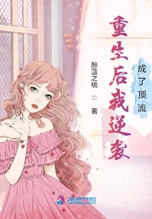 重生后我逆襲成了頂流