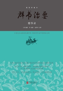群書治要精華錄
