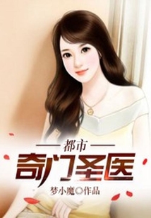 都市奇門圣醫