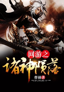 網游之諸神隕落