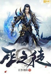 巫之徒