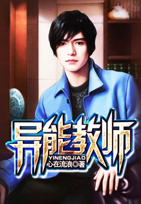 异能教师在线阅读