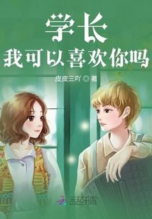 学长我可以喜欢你吗