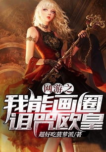 網游之我能畫圈詛咒歐皇