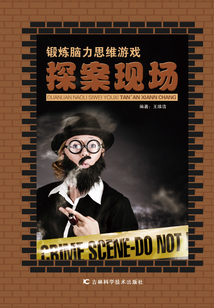 鍛煉腦力思維游戲：探案現(xiàn)場(chǎng)