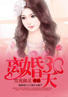 離婚三十天在線閱讀