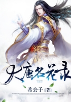 大唐名花錄在線閱讀