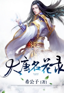 大唐名花錄