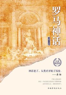 世界經典神話：羅馬神話