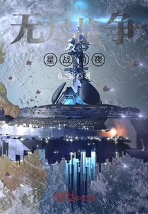 無盡戰爭星戰前夜