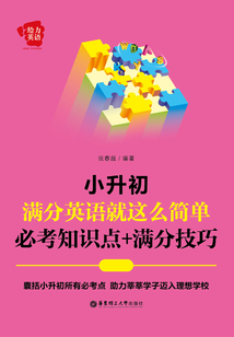 給力英語:小升初滿分英語就這么簡單:必考知識點+滿分技巧